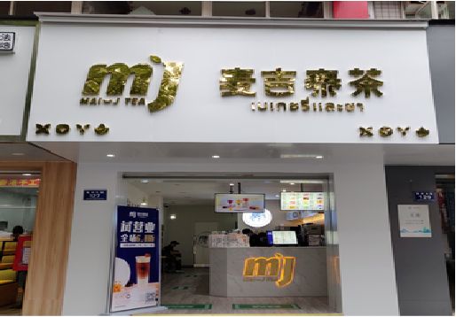 炎陵奶茶店的招牌怎么做才吸引眼球？