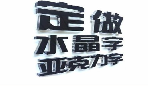 炎陵门头水晶字的制作过程。