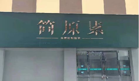 炎陵门头设计与商业空间的纽带。