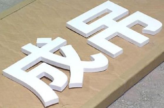 炎陵PVC字广告制作介绍。