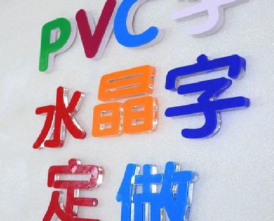 炎陵门头水晶字的制作过程。