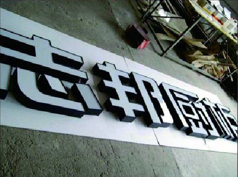 炎陵不同门头广告招牌的工艺及适用行业。