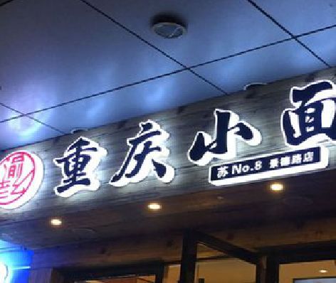 炎陵影响发光字招牌日耗电量的因素有哪些？